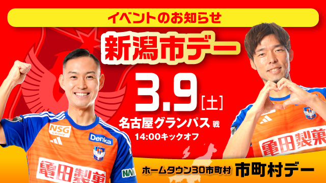 ホーム開幕戦の3月9日（土）名古屋戦 新潟市デーイベント情報！